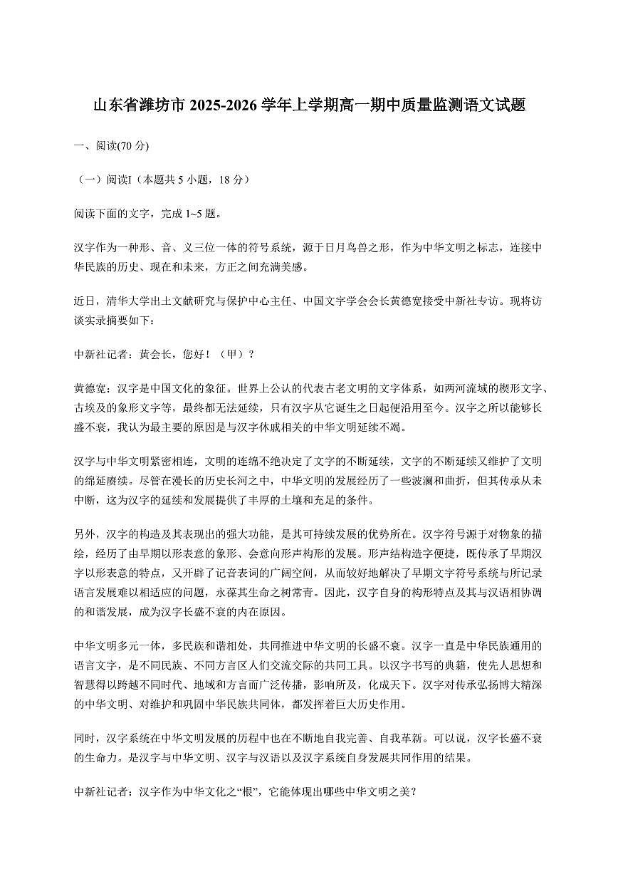 山东省潍坊市2025~2026学年上册高一期中质量监测语文试卷 [附答案]第1页