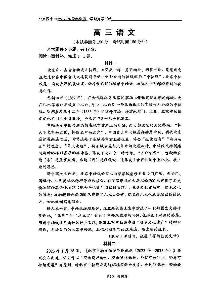 2025北京四中高三（上）开学考语文试卷第1页