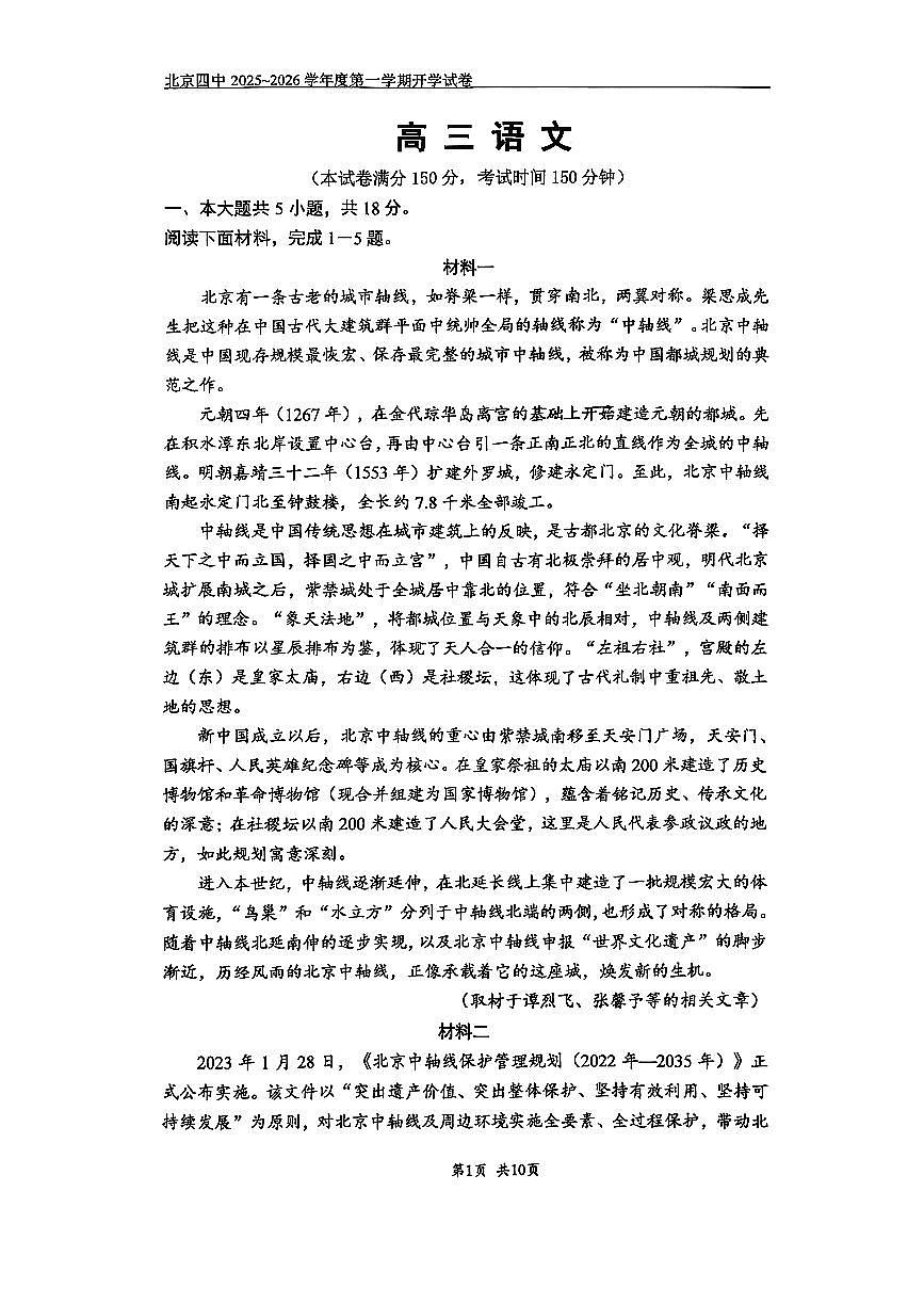 2025北京四中高三（上）开学考语文试卷第1页