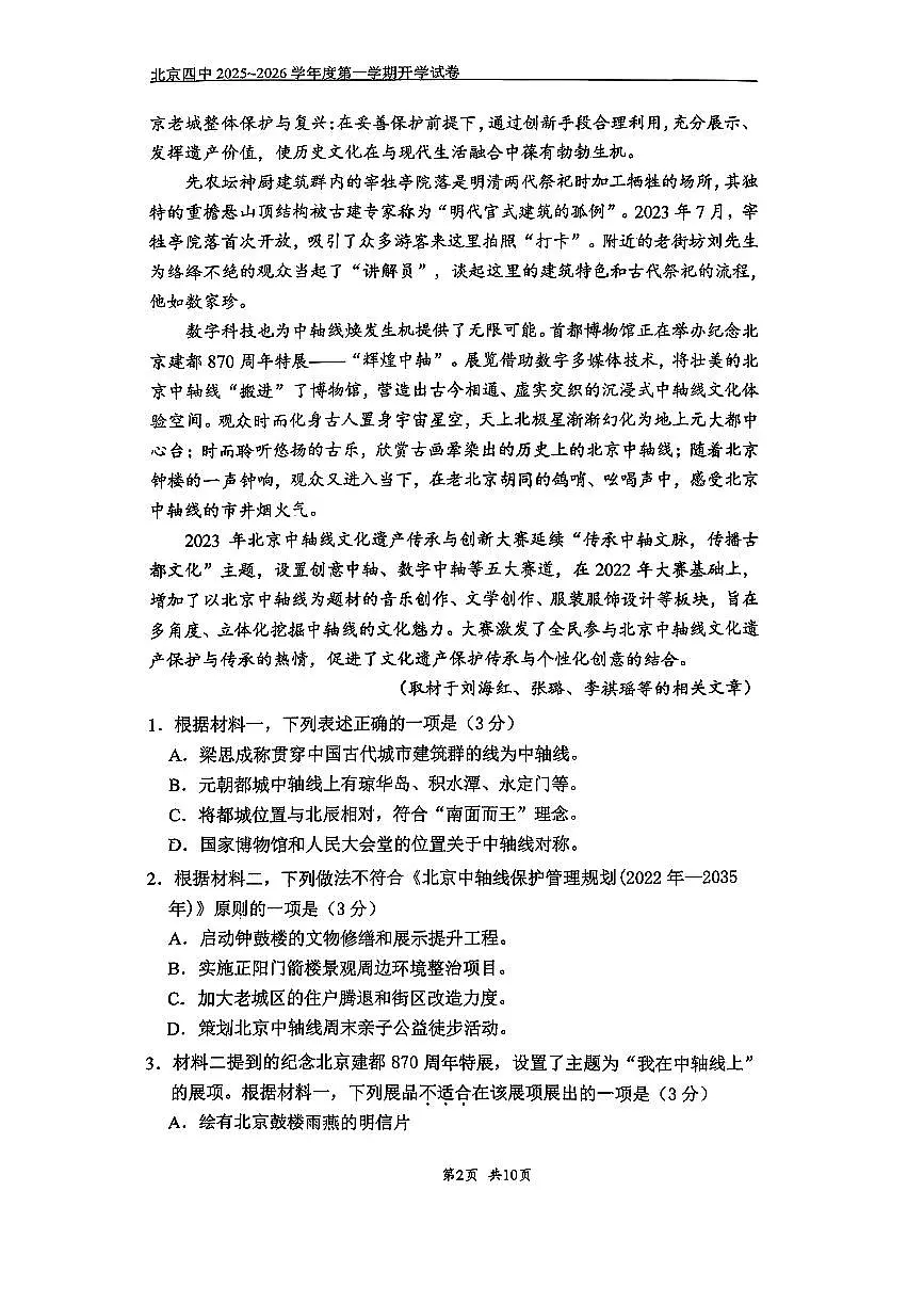 2025北京四中高三（上）开学考语文试卷第2页