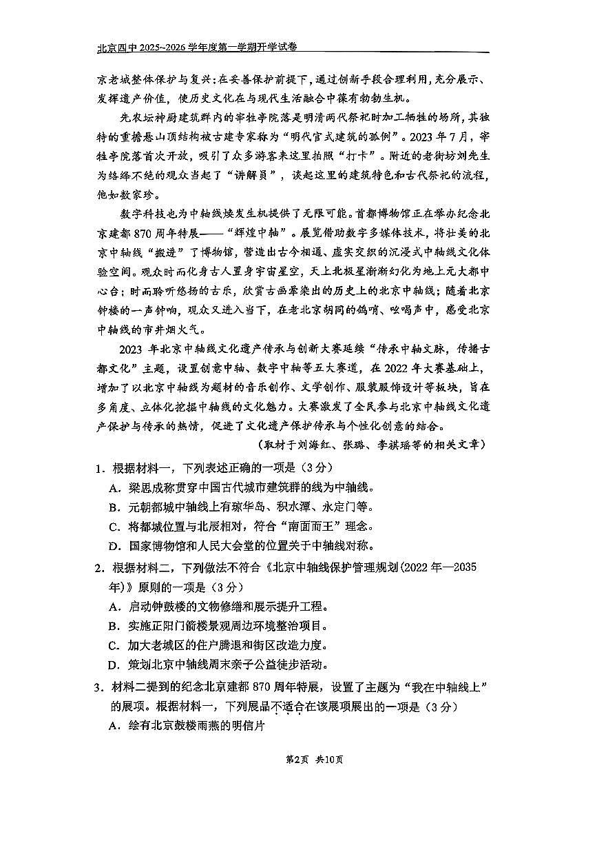 2025北京四中高三（上）开学考语文试卷第2页