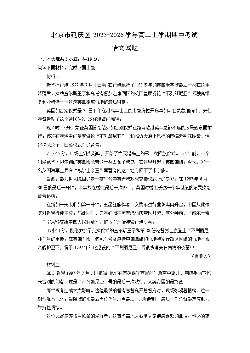 北京市延庆区2025-2026学年高二上学期期中考试语文试卷（学生版）第1页