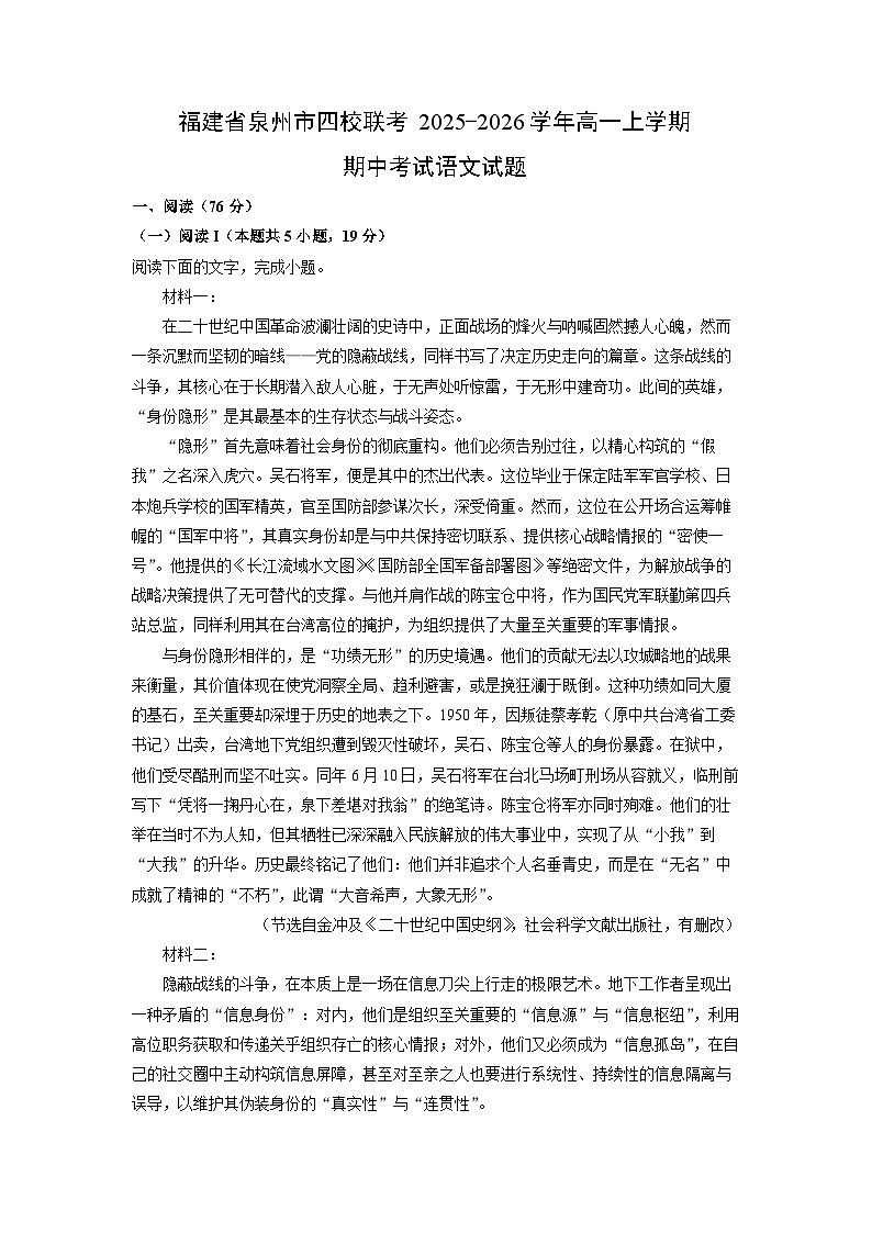 福建省泉州市四校联考2025-2026学年高一上学期期中考试语文试卷（学生版）第1页