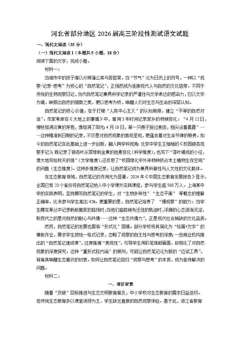 河北省部分地区2026届高三上阶段性测试语文试卷（学生版）第1页