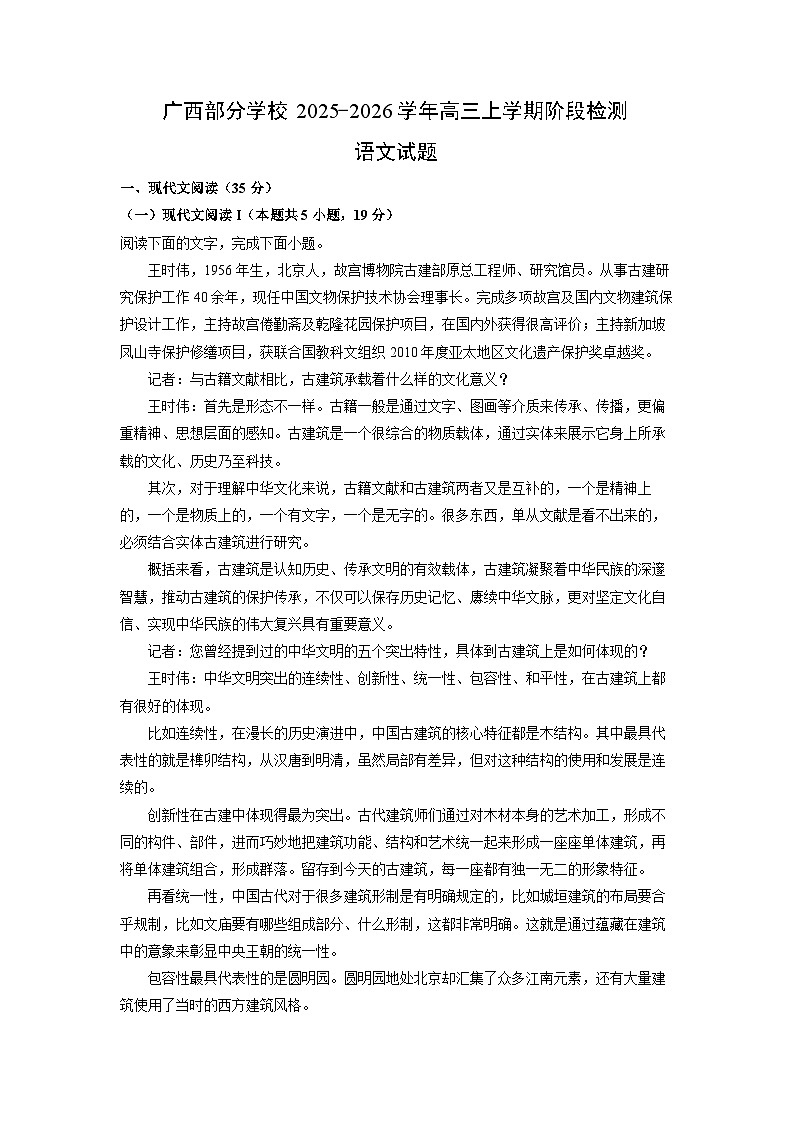 广西部分学校2025-2026学年高三上学期阶段检测语文试卷（学生版）第1页