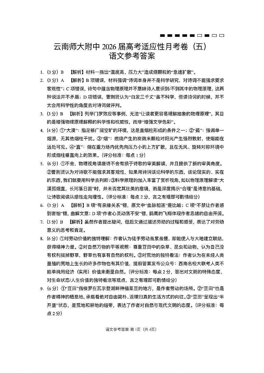 云南师大附中2026届高考适应性月考卷（五）语文答案第1页