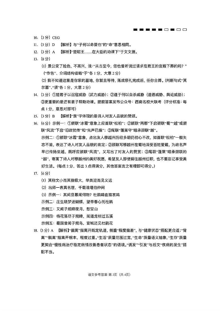 云南师大附中2026届高考适应性月考卷（五）语文答案第2页