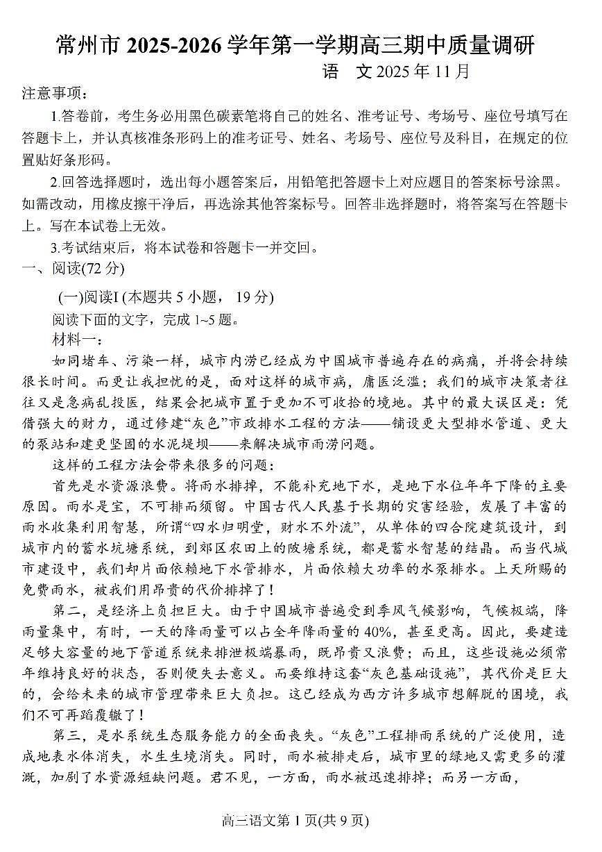 江苏省常州市2026届高三上学期11月期中调研考语文试卷+答案第1页