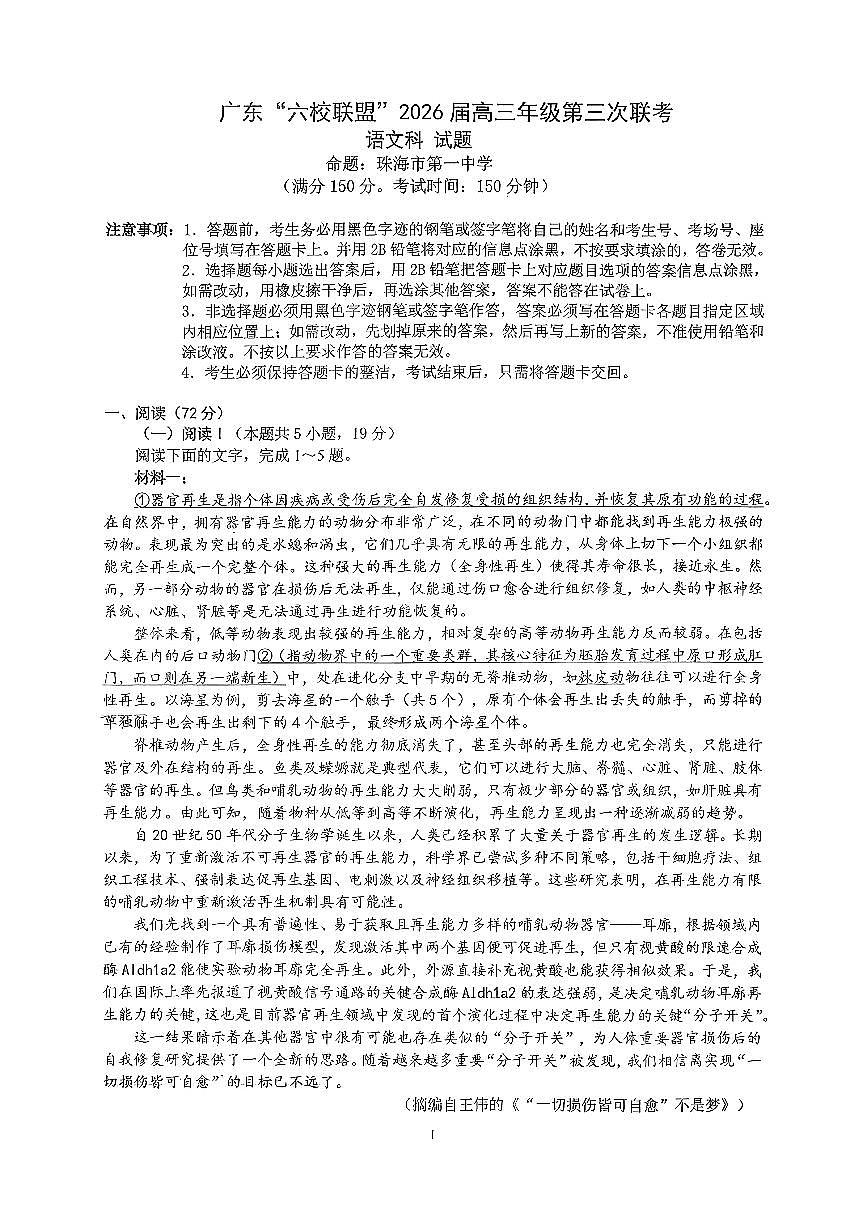 广东省六校联盟2026届高三上学期11月第三上学期次联考语文试题无答案第1页