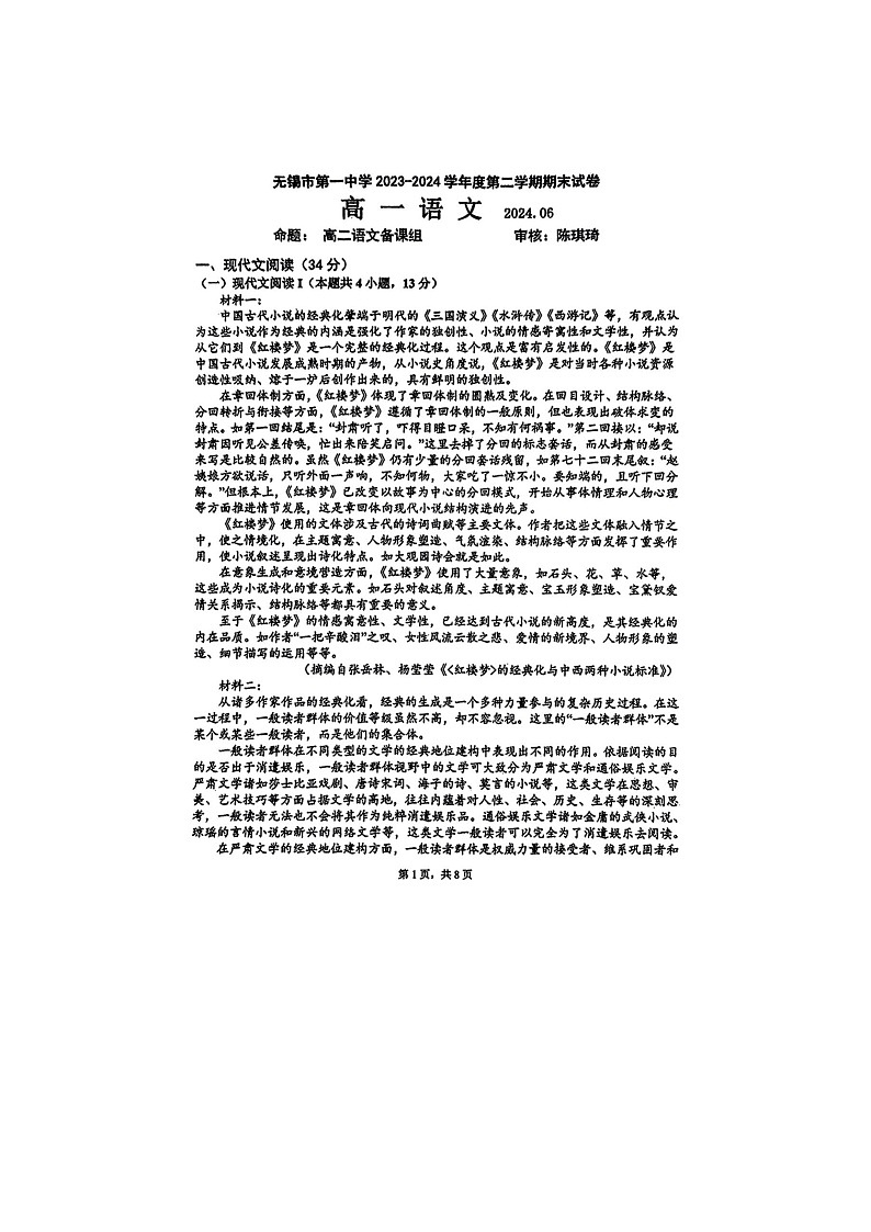 江苏省无锡市第一中学2023-2024学年高一下学期期末考试语文试题第1页