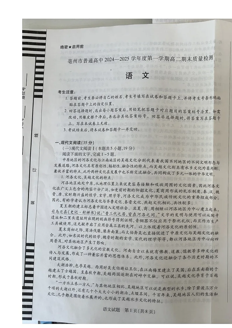 安徽省亳州市2024-2025学年高二上学期1月期末考试语文试题-A4第1页
