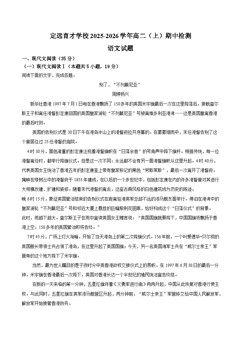 定远育才学校2025-2026学年高二（上）期中检测 语文试题第1页