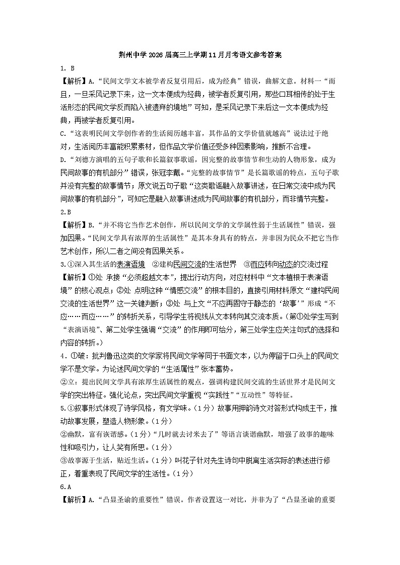 湖北省荆州中学2025-2026学年高三上学期11月月考语文试题参考答案第1页