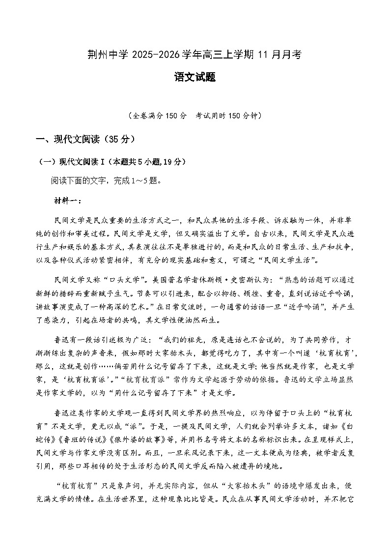 湖北省荆州中学2025-2026学年高三上学期11月月考语文试题第1页