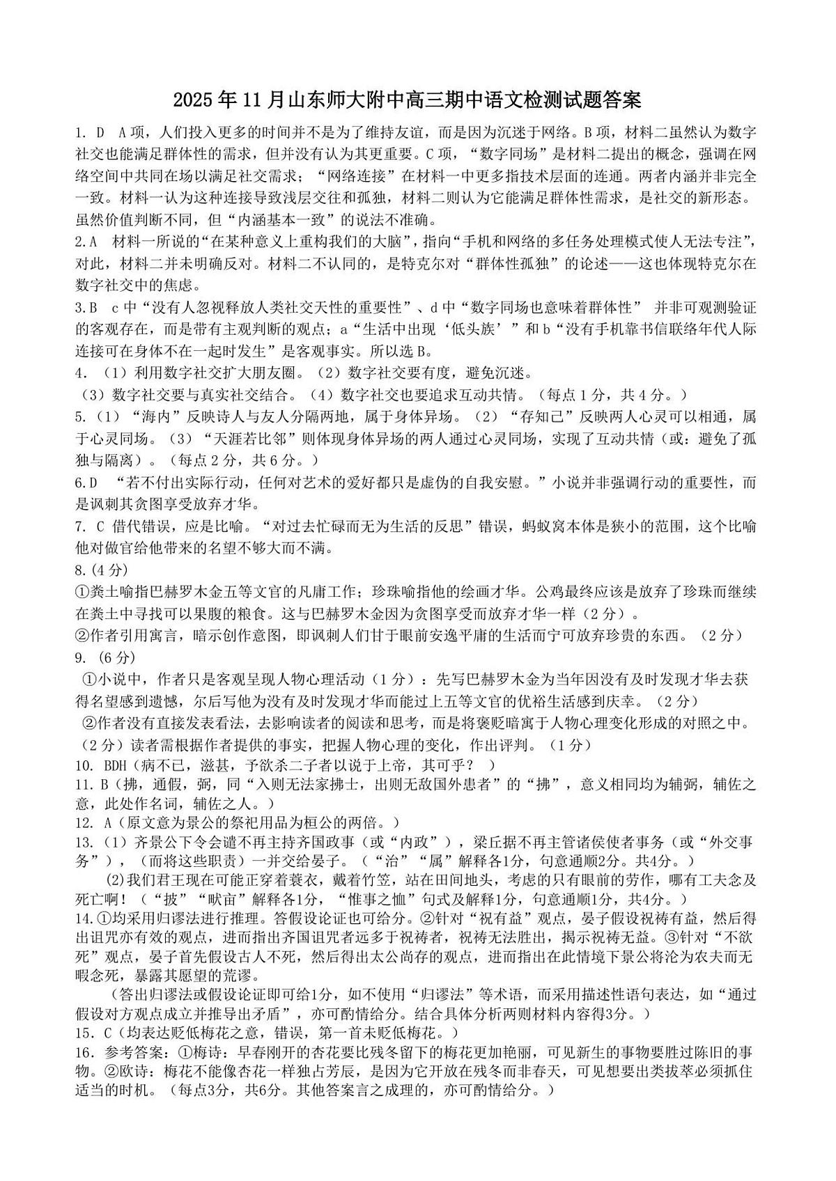 山东师大附中2025年11月高三语文试题答案第1页