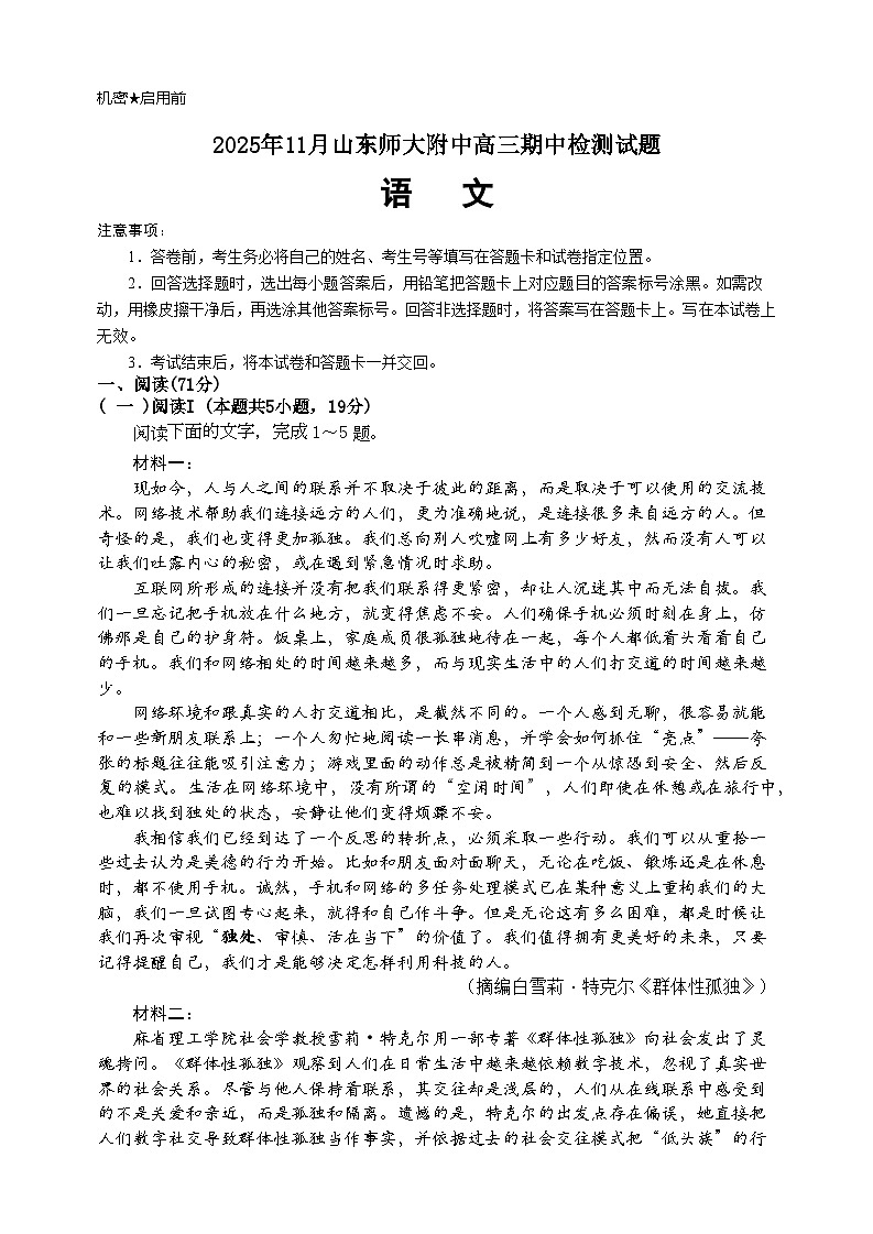 山东师范大学附属中学2025-2026学年高三上学期期中考试语文试题第1页