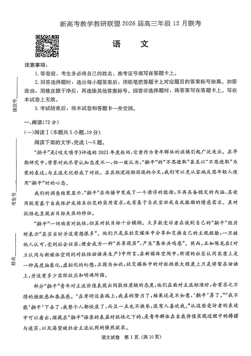 湖南省新高考教学教研联盟2026届高三年级12月联考（长郡二十校联盟）语文第1页