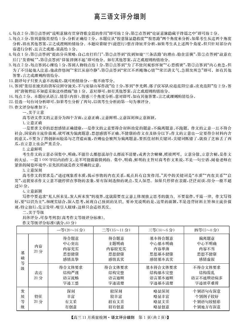 宜春市十校协作体2025~2026学年高三(上)第一次联考语文评分细则第1页