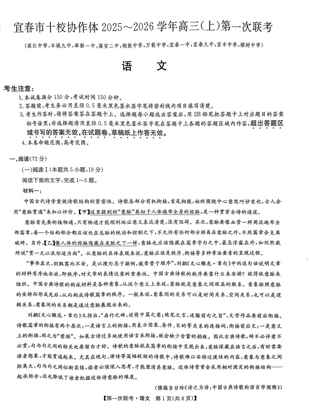 宜春市十校协作体2025~2026学年高三(上)第一次联考语文第1页