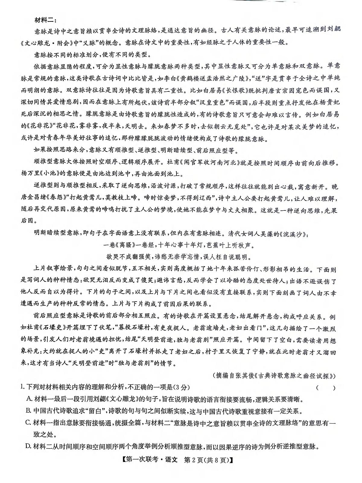 宜春市十校协作体2025~2026学年高三(上)第一次联考语文第2页