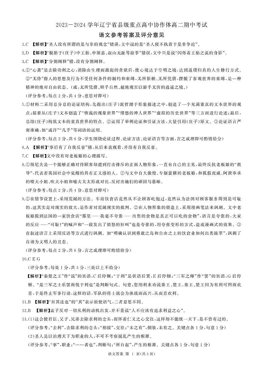 辽宁省县级重点高中协作体2023-2024学年高二上学期期中考试语文试题答案第1页