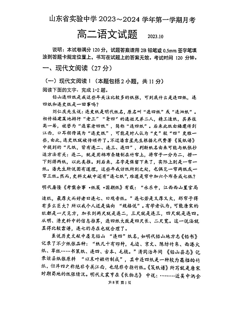 山东省实验中学2023-2024学年高二上学期10月月考 语文含答案第1页