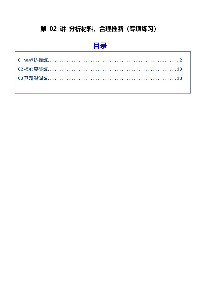 高考语文一轮复习-分析材料，合理推断（专项训练）（全国通用）（原卷版）第1页