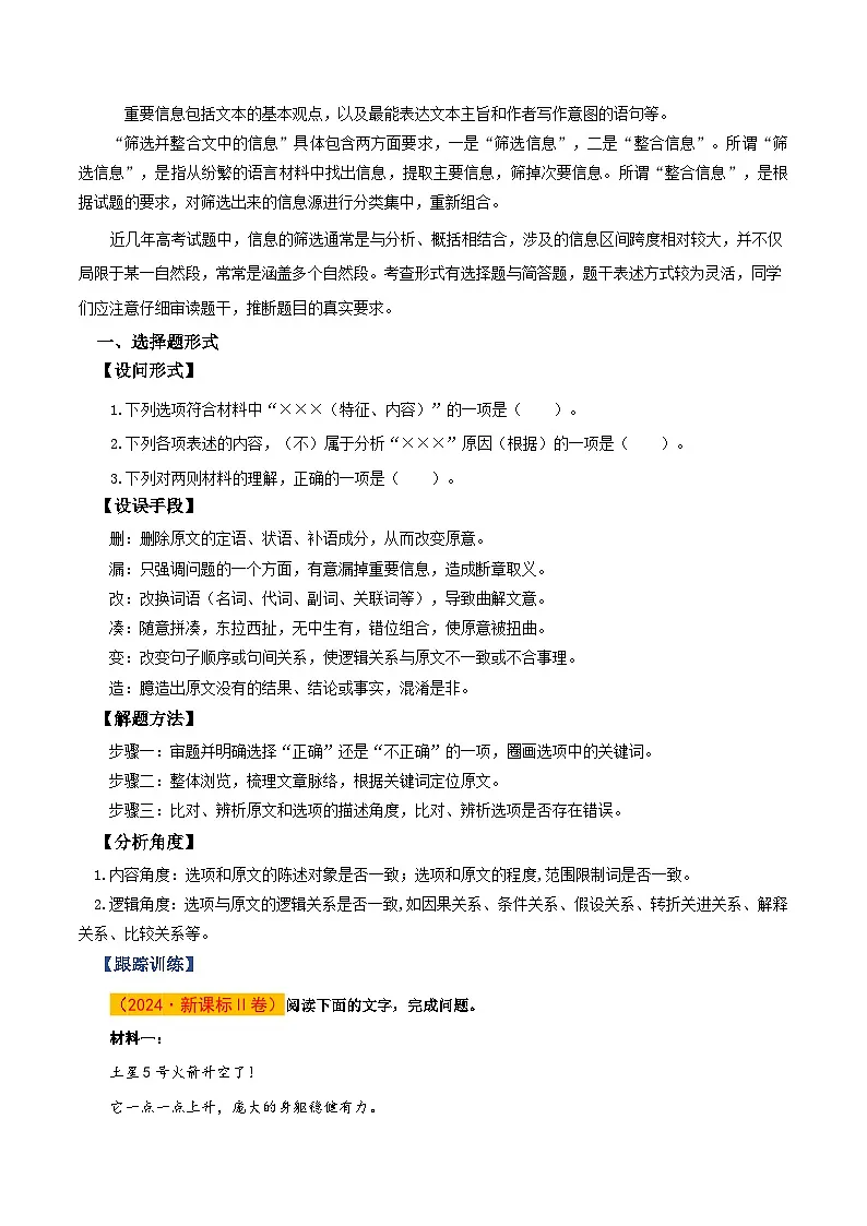 高考语文一轮复习-信息类文本信息筛选、整合、辨析（知识清单）（全国通用）（原卷版）第3页