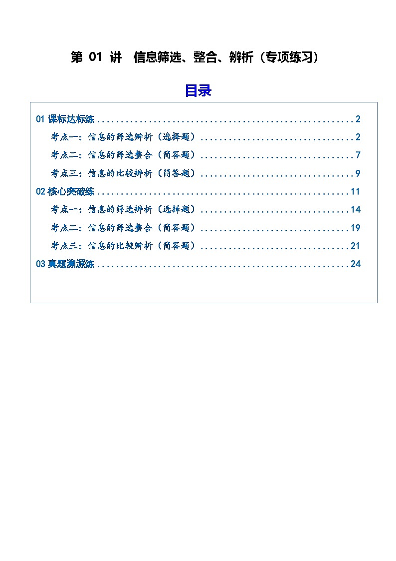 高考语文一轮复习-信息筛选、整合、辨析（专项训练）（全国通用）（解析版）第1页
