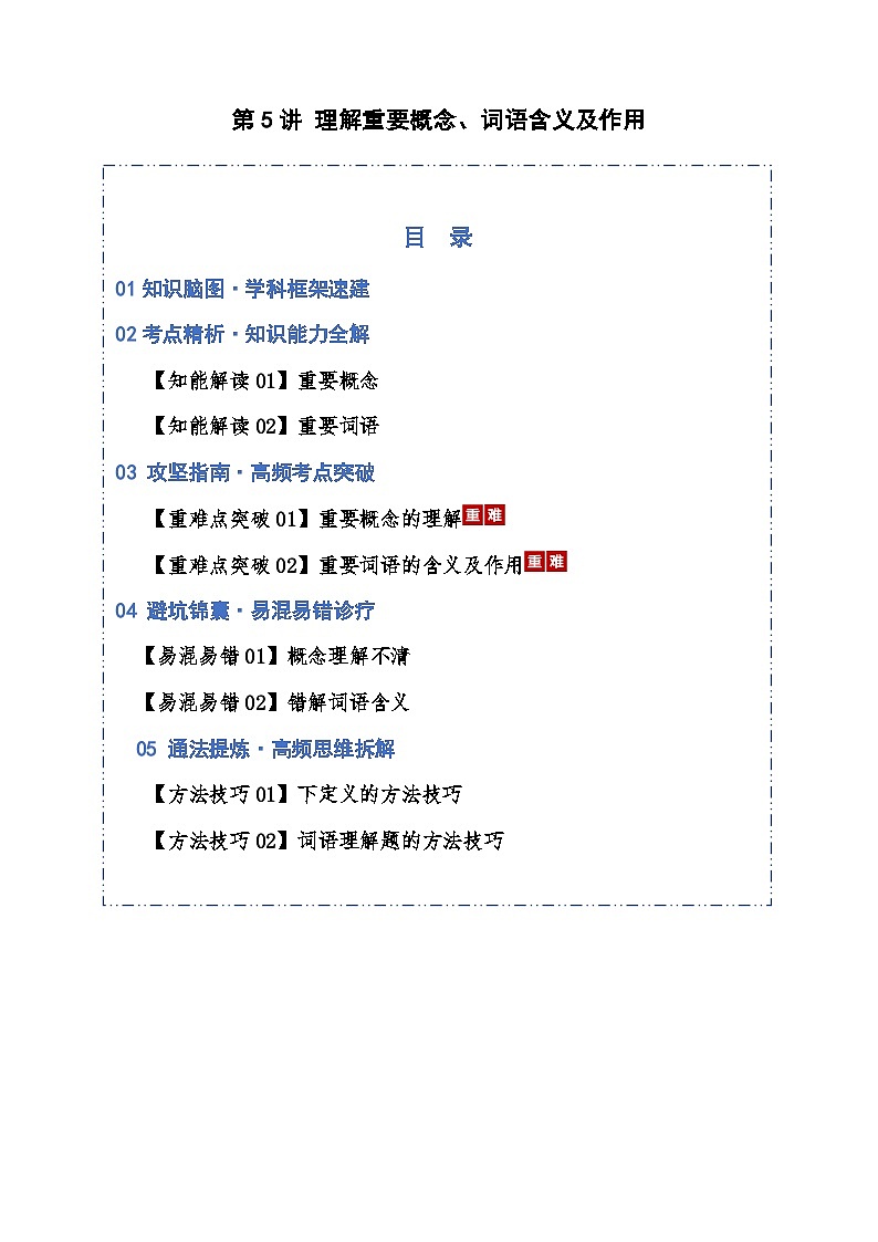 高考语文一轮复习-理解重要概念、词语含义及作用（知识清单）（全国通用）原卷版第1页