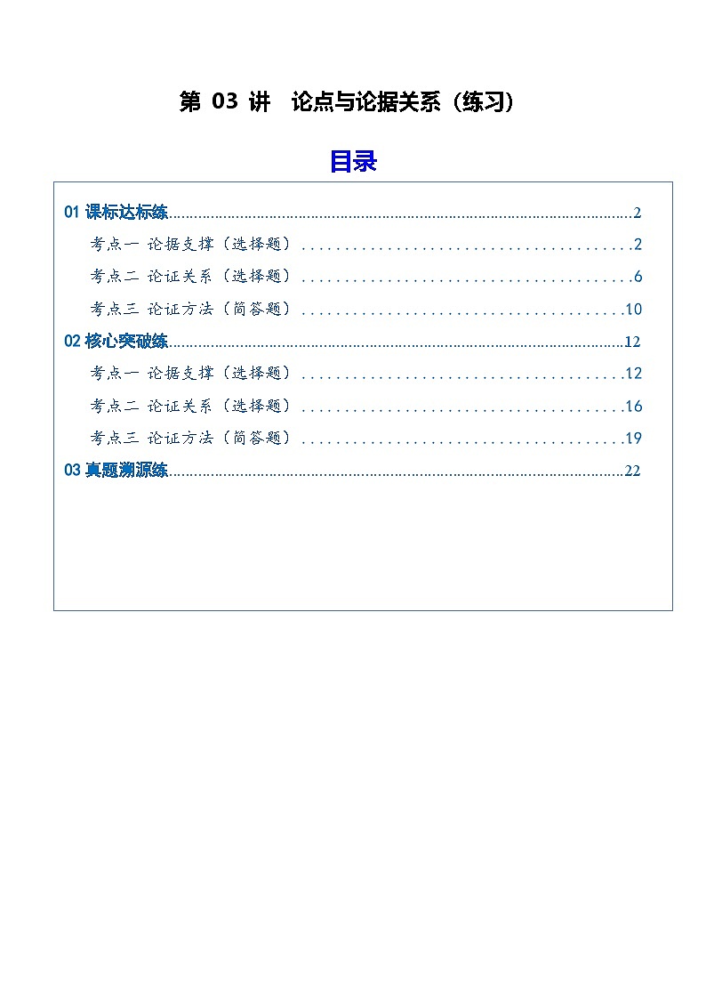 高考语文一轮复习-论点与论据关系（专项训练）（全国通用）（原卷版）第1页