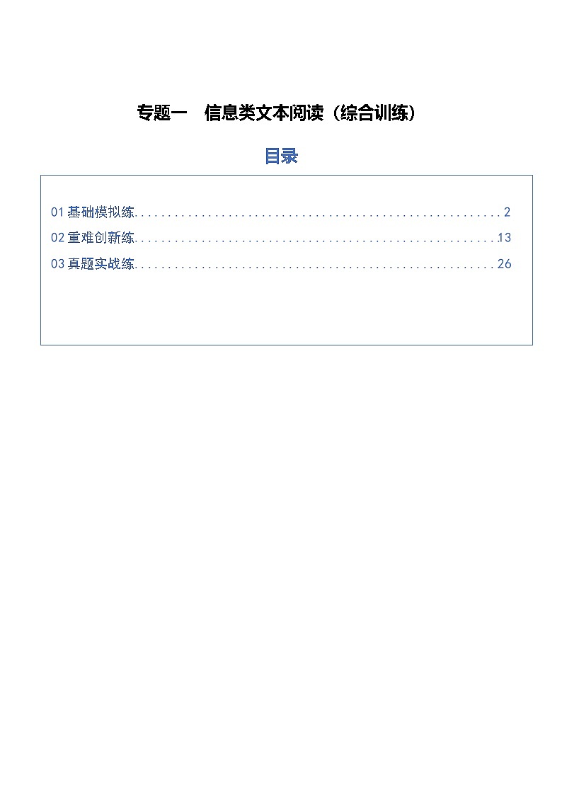 高考语文一轮复习-信息类文本阅读（综合训练）（全国通用）（解析版）第1页