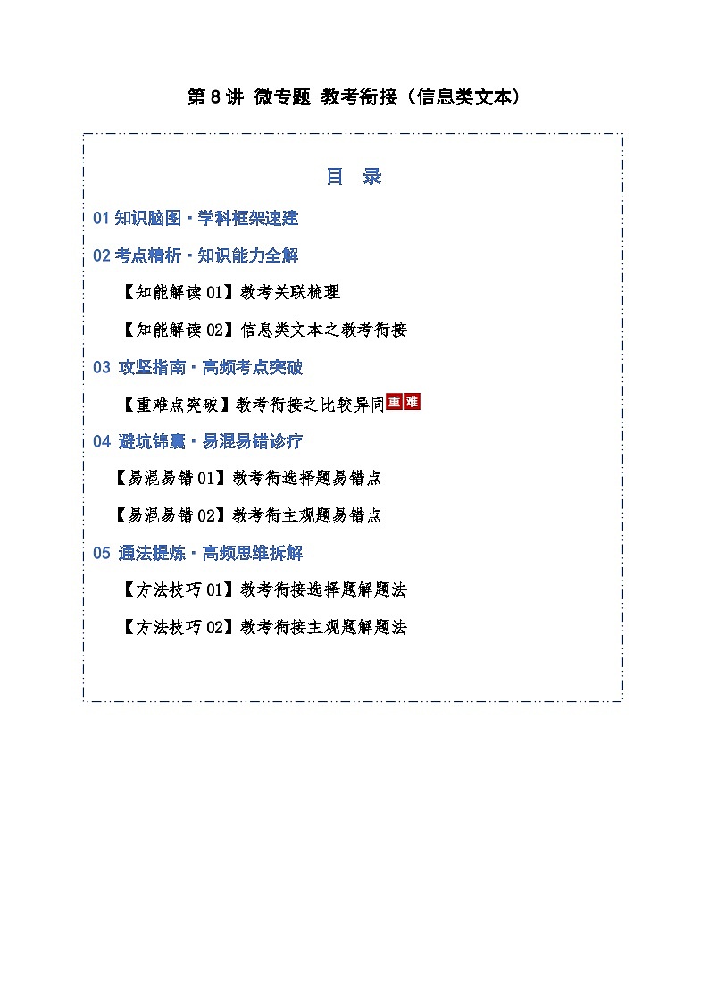 高考语文一轮复习-教考衔接（知识清单）（全国通用）原卷版第1页