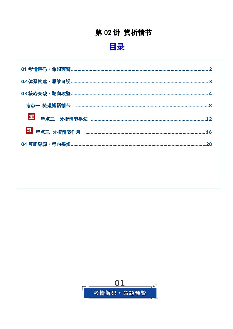 高考语文一轮复习-赏析情节（复习讲义）（原卷版）第1页