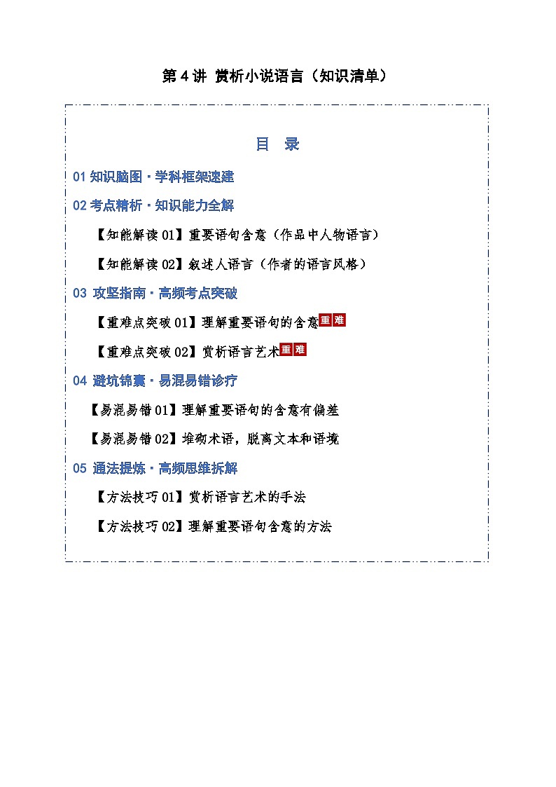 高考语文一轮复习-赏析小说语言（知识清单）（全国通用）原卷版第1页