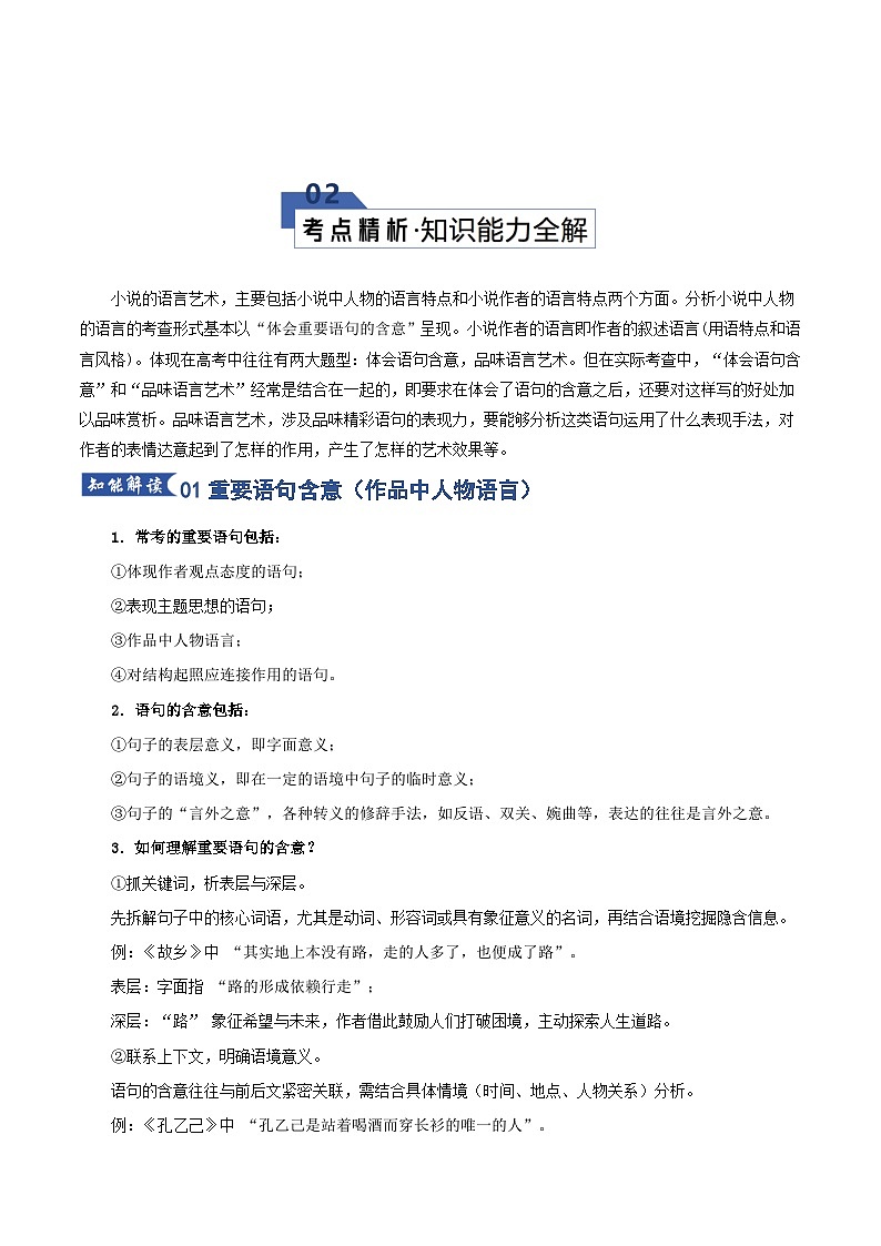 高考语文一轮复习-赏析小说语言（知识清单）（全国通用）原卷版第3页