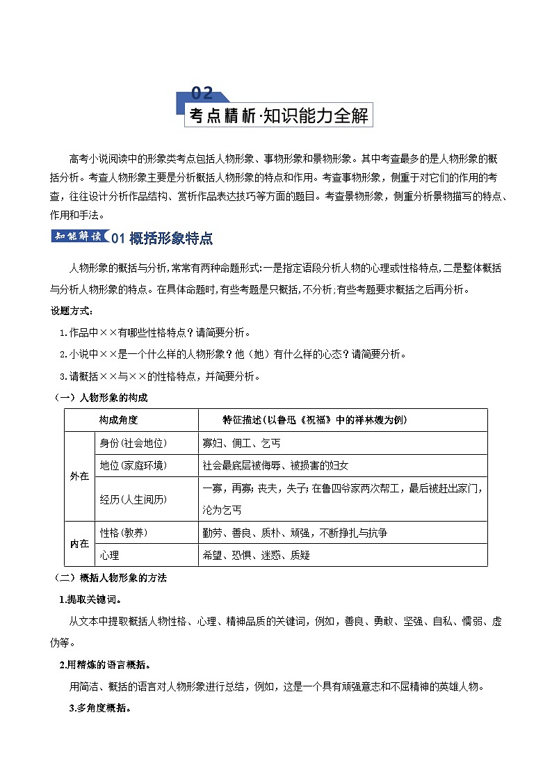 高考语文一轮复习-赏析小说形象（知识清单）（全国通用）解析版第3页