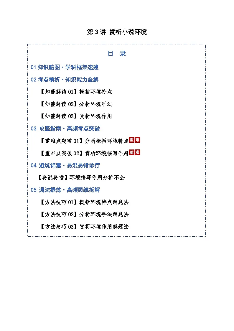 高考语文一轮复习-赏析小说环境（知识清单）（全国通用）解析版第1页