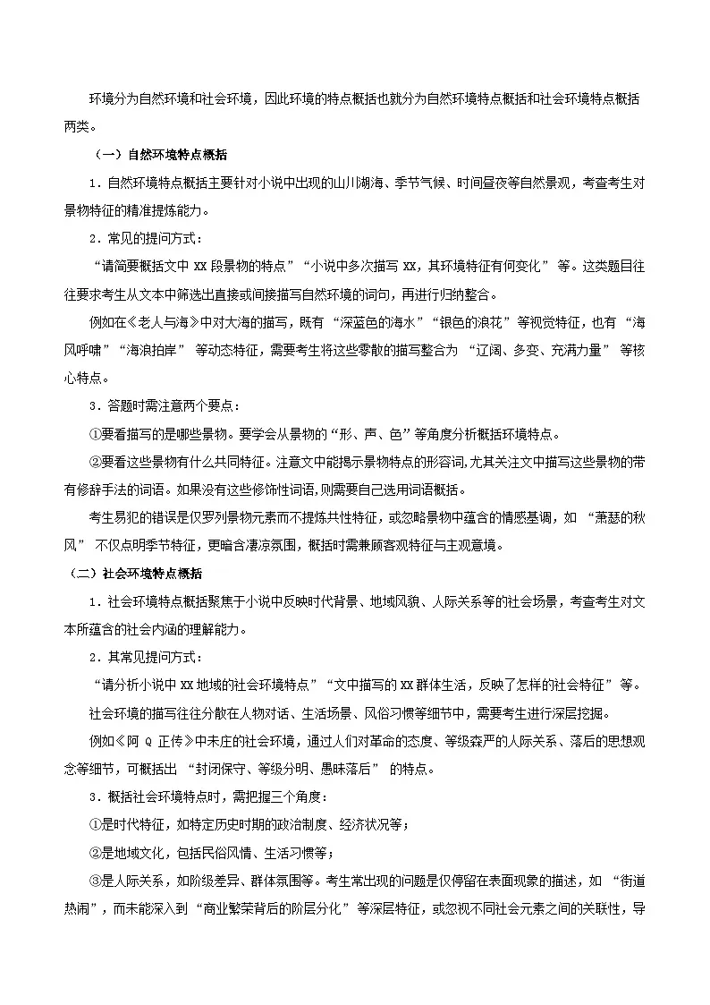 高考语文一轮复习-赏析小说环境（知识清单）（全国通用）解析版第3页