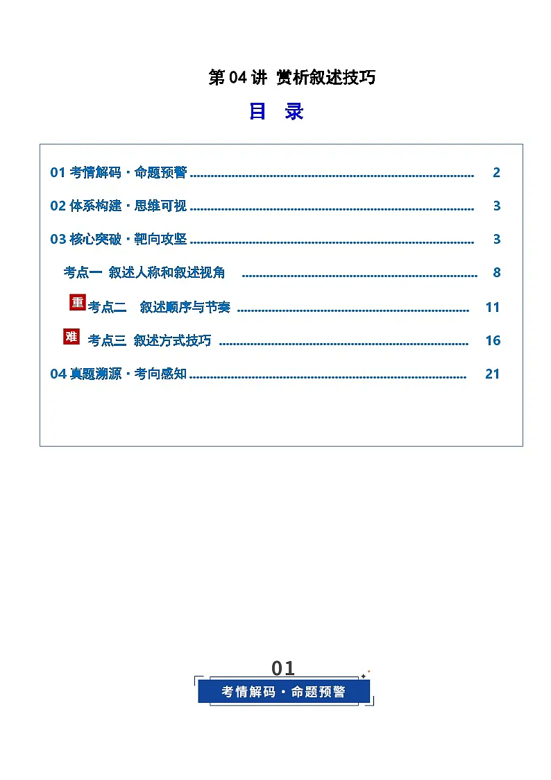高考语文一轮复习-赏析叙述技巧（复习讲义）（解析版）第1页
