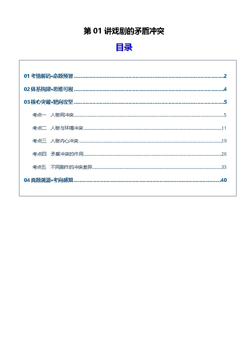 戏剧的矛盾冲突（复习讲义）（全国通用）2026年高考语文一轮复习讲练测第1页
