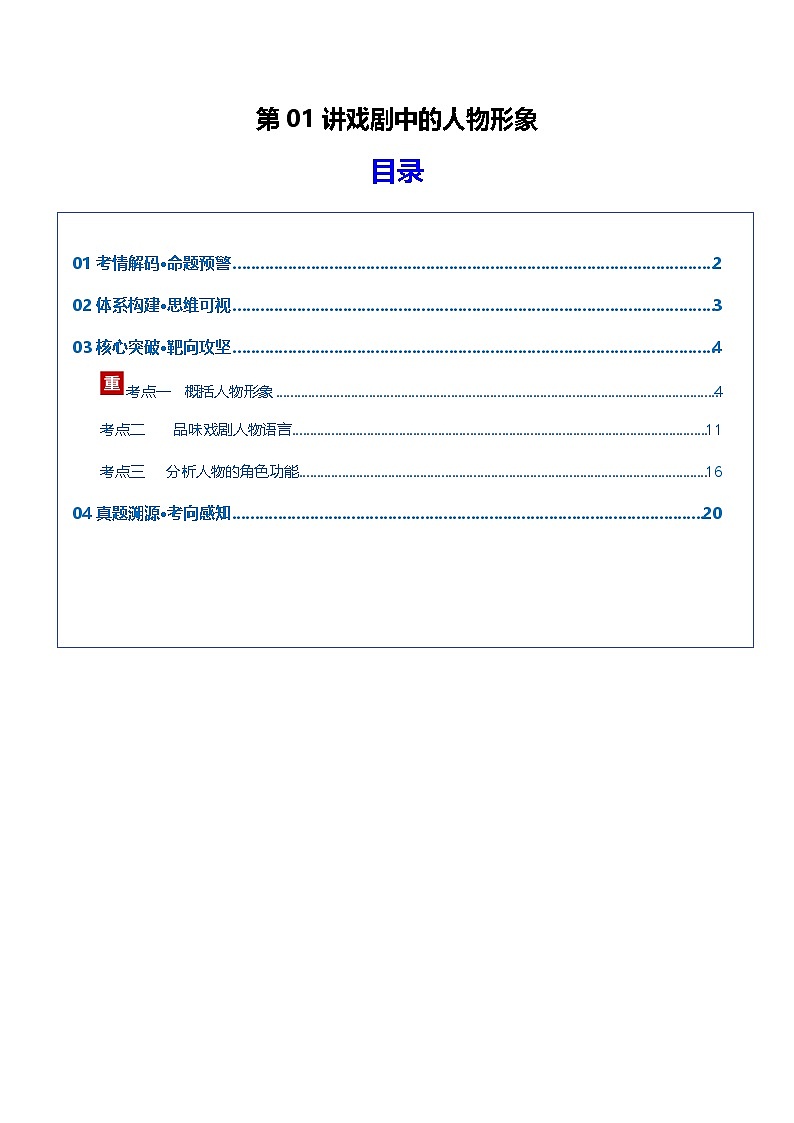 戏剧中的人物形象（复习讲义）（全国通用）2026年高考语文一轮复习讲练测第1页