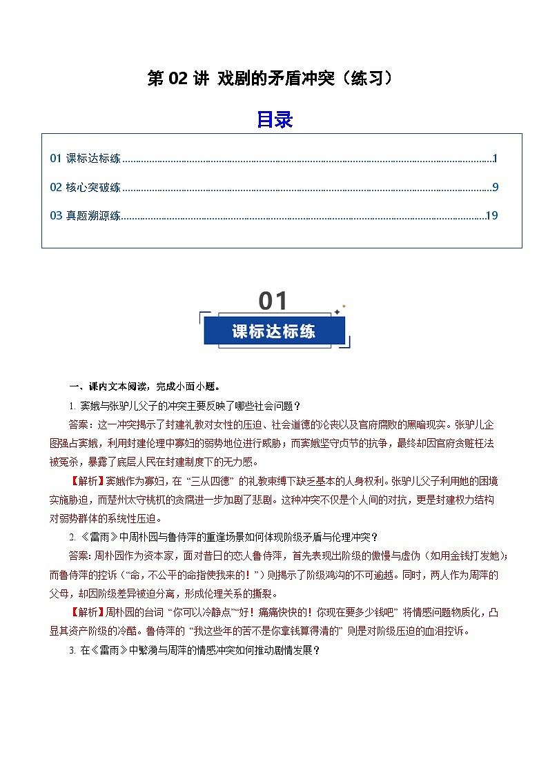 高考语文一轮复习-戏剧的矛盾冲突（练习）（解析版）第1页