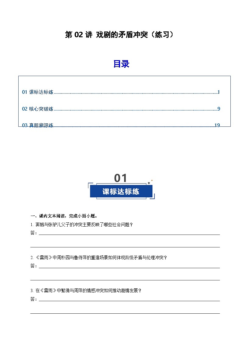 高考语文一轮复习-戏剧的矛盾冲突（练习）（原卷版）第1页