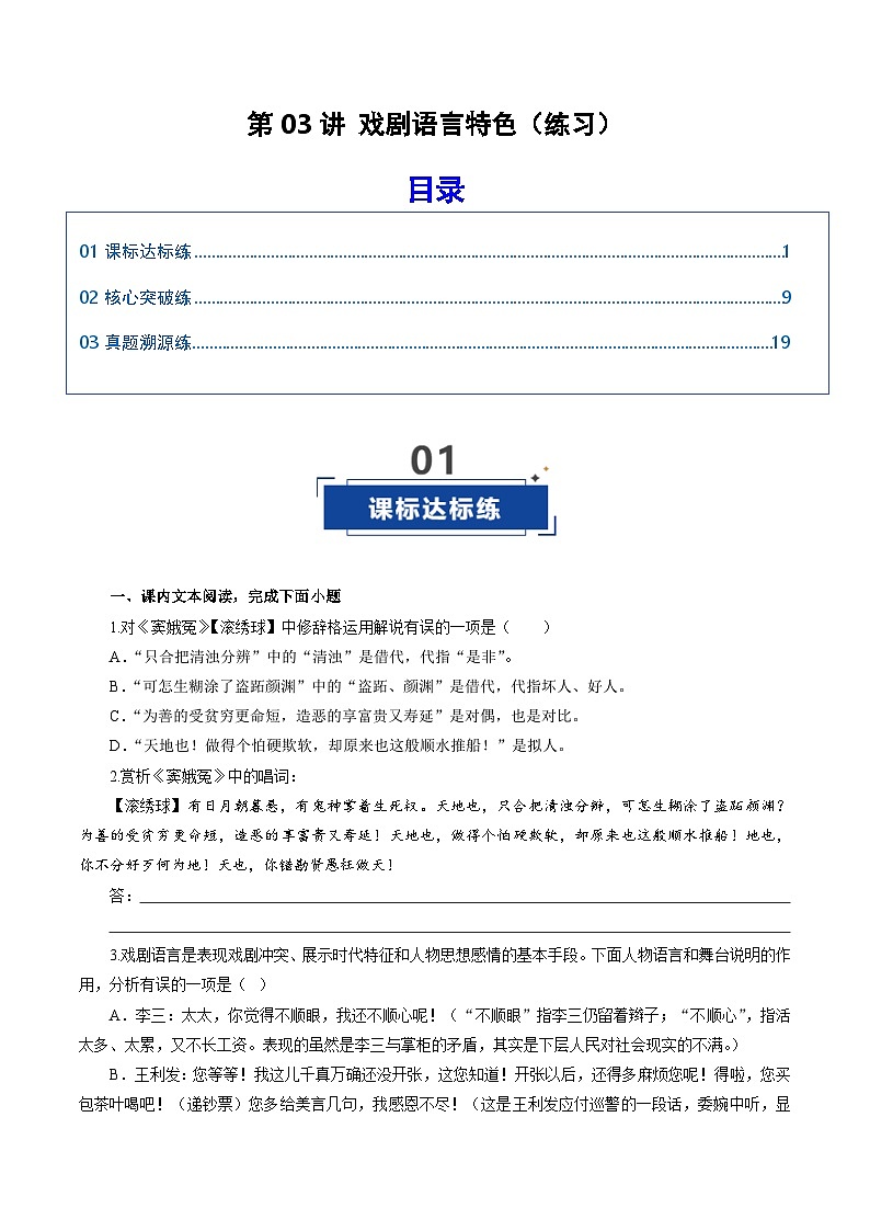高考语文一轮复习-戏剧语言特色（练习）（原卷版）第1页