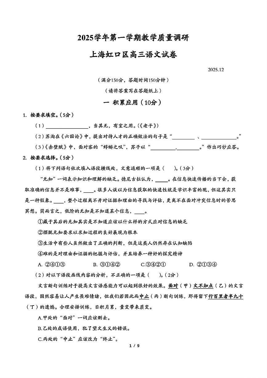 2026届上海市虹口区高三上学期一模考试语文试卷（高考模拟）第1页
