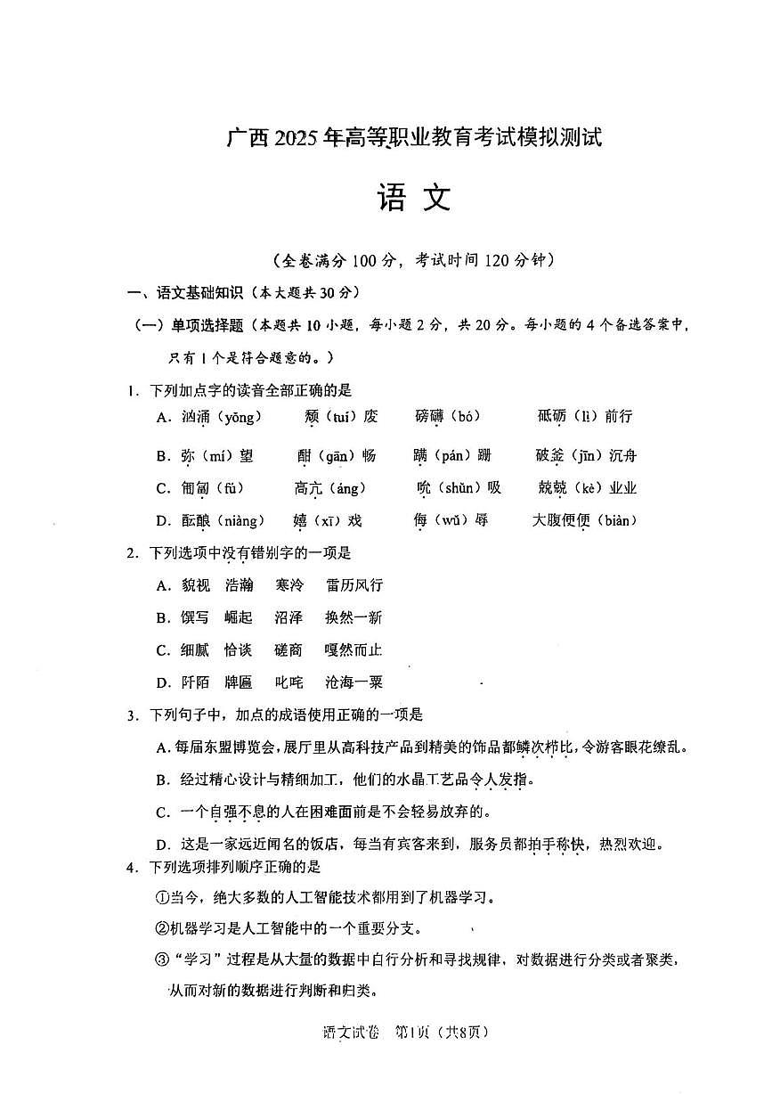 2025届广西壮族自治区贵港市高三模拟预测语文试题（高考模拟）第1页