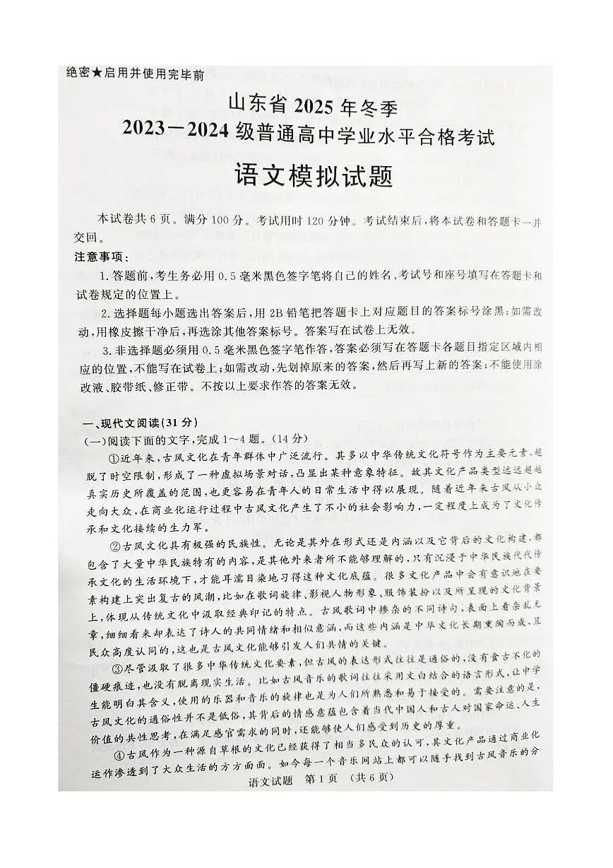 2025年山东省普通高中学业水平合格考试模拟语文试题（高考模拟）第1页