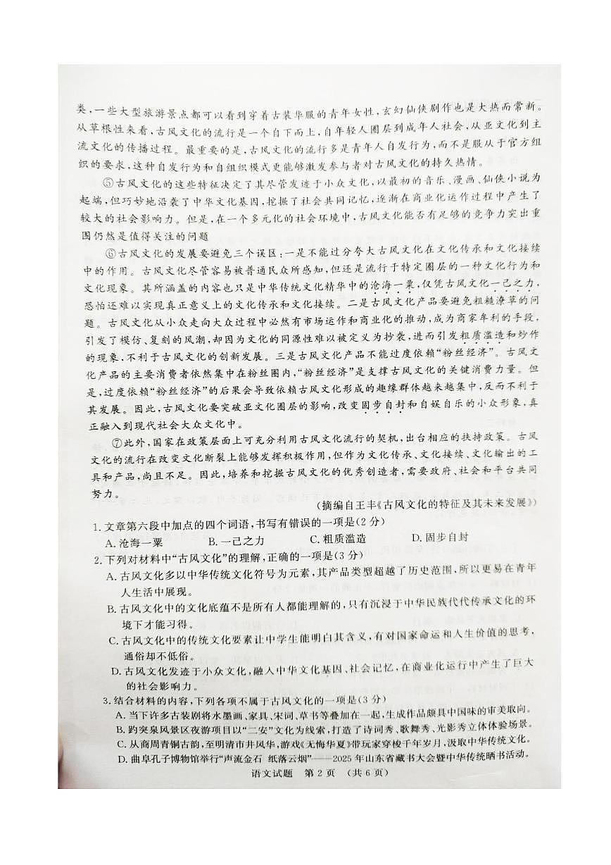 2025年山东省普通高中学业水平合格考试模拟语文试题（高考模拟）第2页