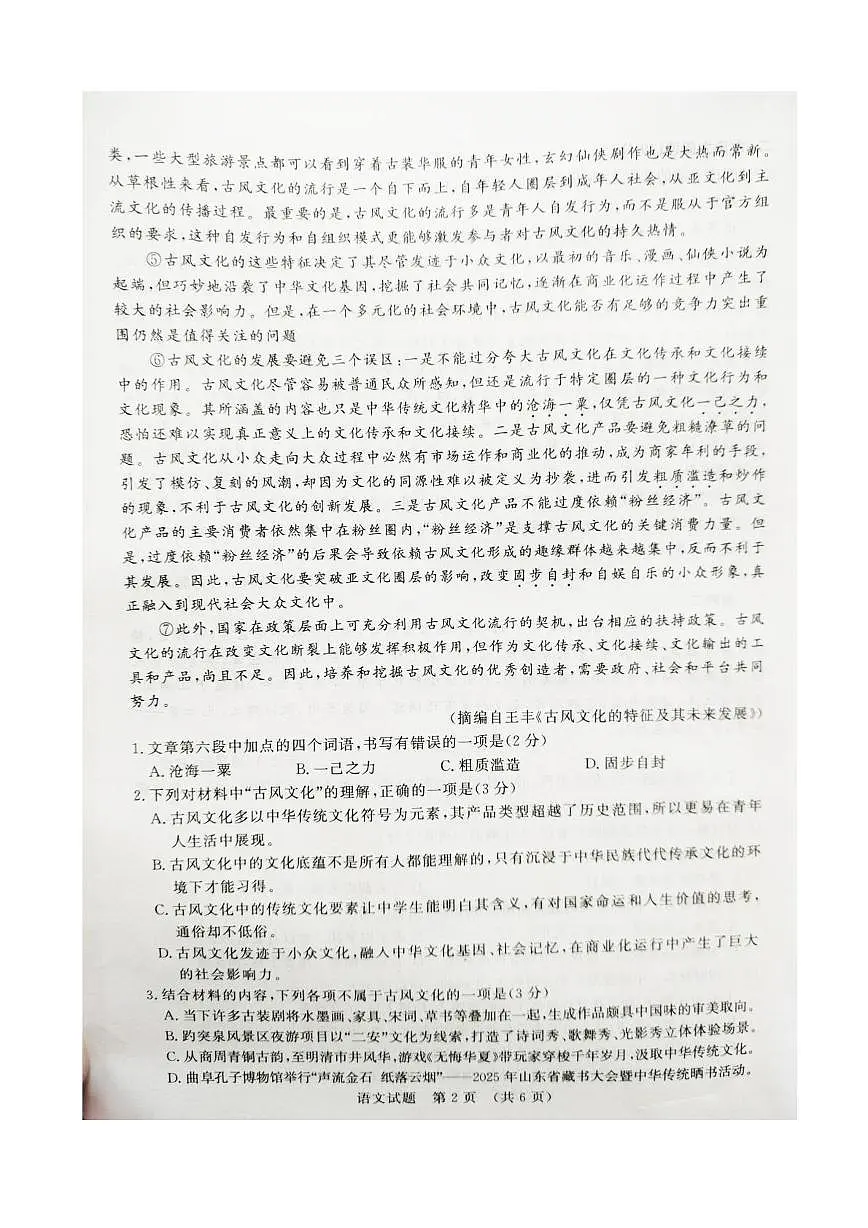 2025年山东省普通高中学业水平合格考试模拟语文试题（高考模拟）第2页